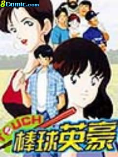 棒球英豪 OVA 2
